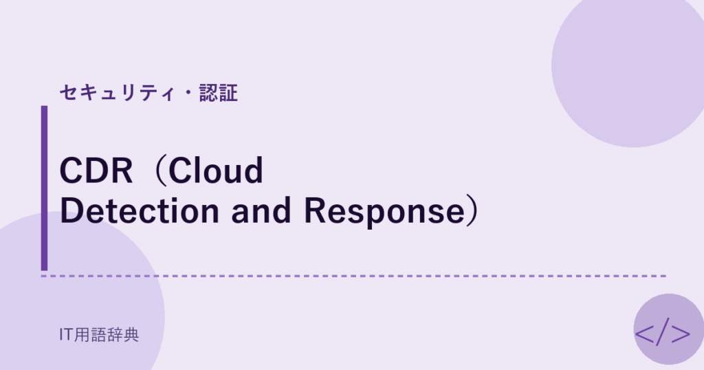 CDR（Cloud Detection and Response） アイキャッチ