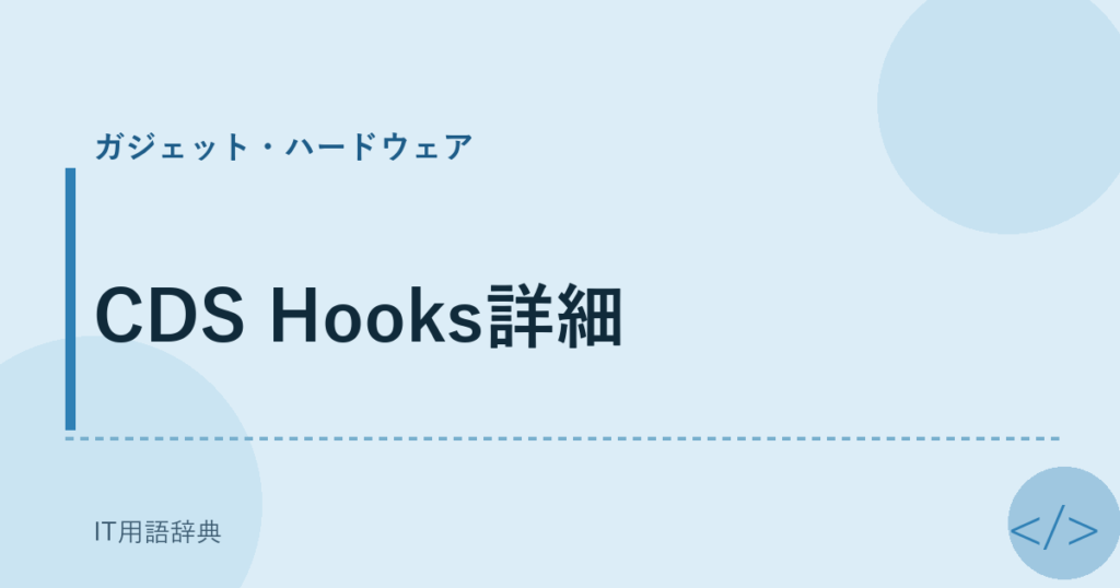 CDS Hooks詳細 アイキャッチ