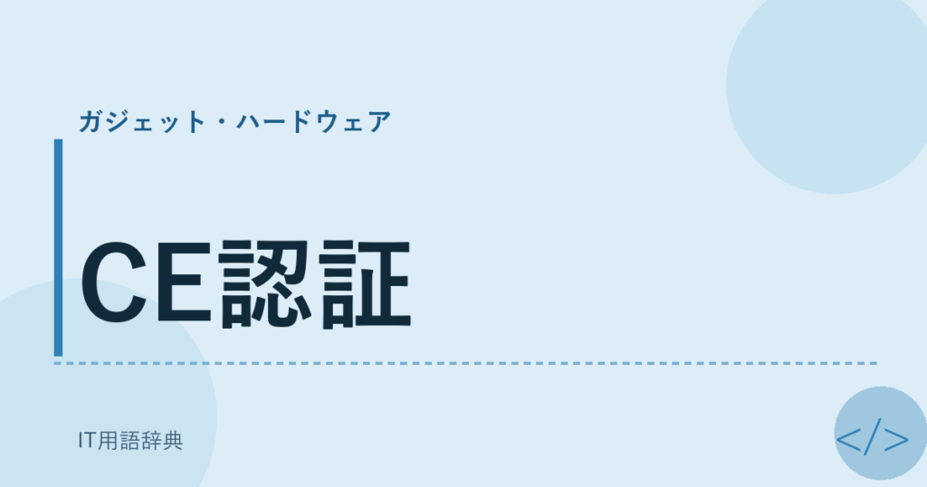 CE認証 アイキャッチ