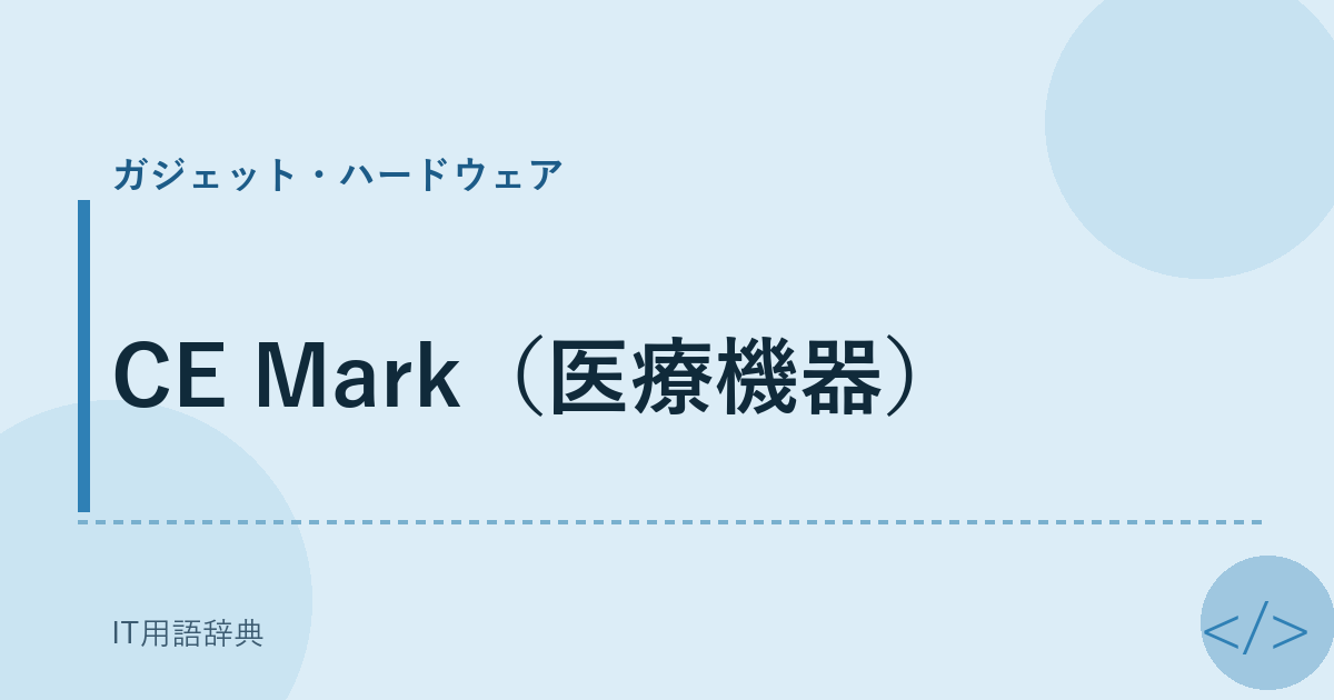CE Mark（医療機器） アイキャッチ