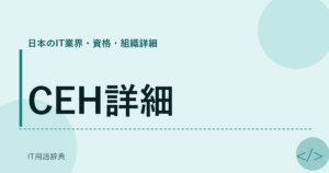 CEH詳細 アイキャッチ