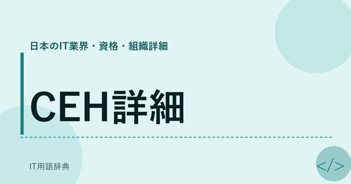 CEH詳細 アイキャッチ