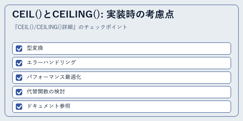 CEIL()とCEILING(): 実装時の考慮点
