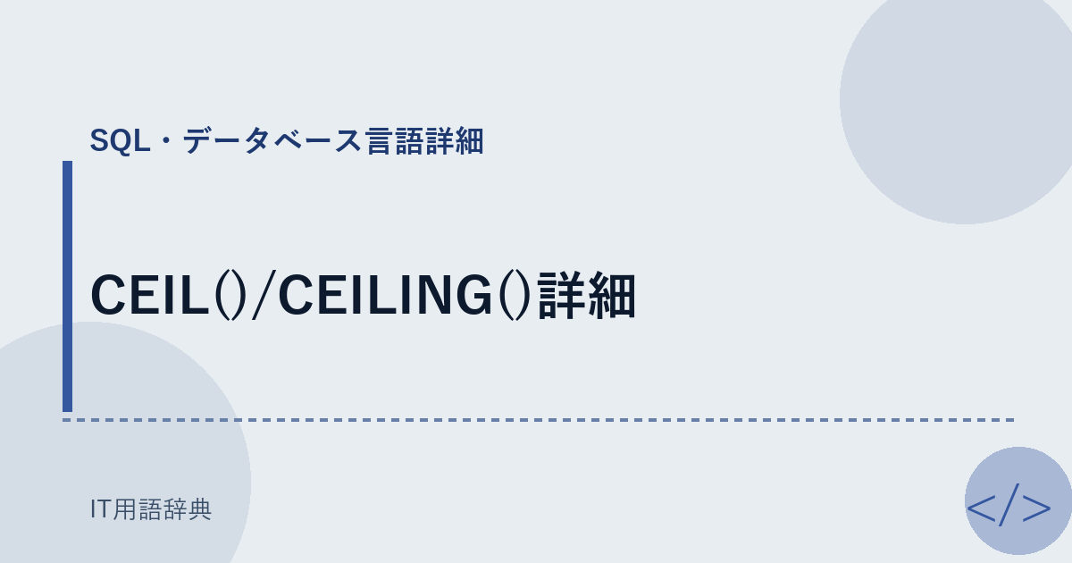 CEIL()/CEILING()詳細 アイキャッチ