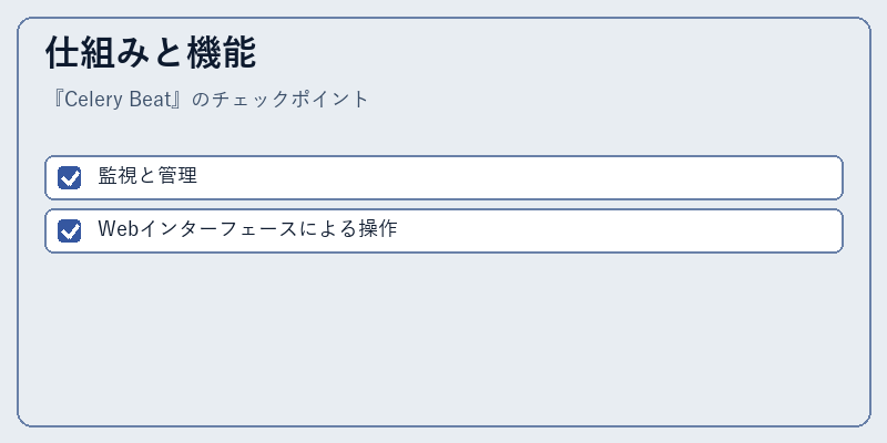 仕組みと機能