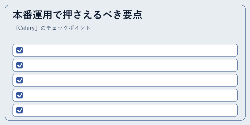 本番運用で押さえるべき要点