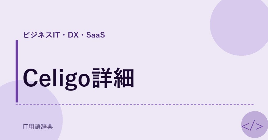Celigo詳細 アイキャッチ