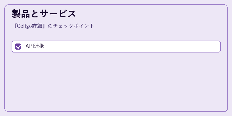 製品とサービス