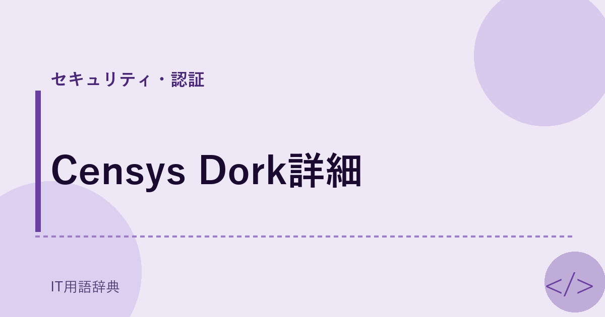 Censys Dork詳細 アイキャッチ
