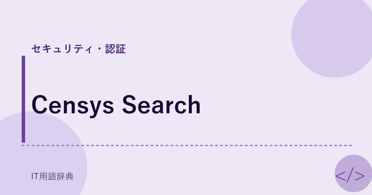 Censys Search アイキャッチ