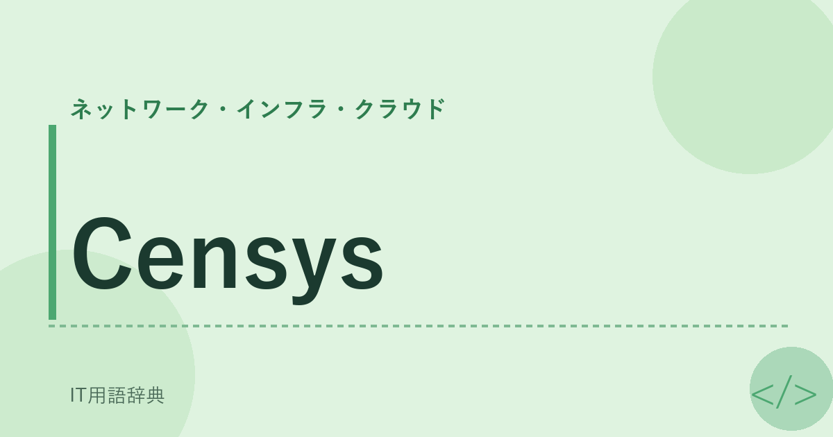 Censys アイキャッチ
