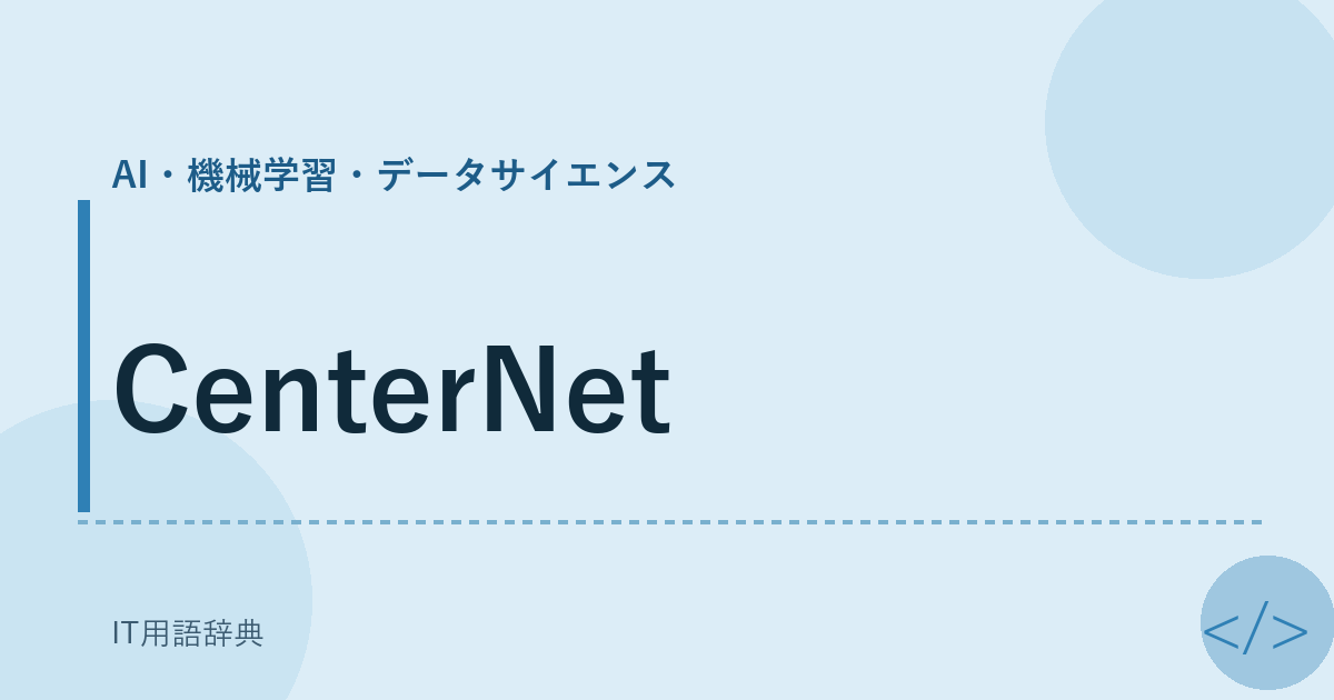 CenterNet アイキャッチ