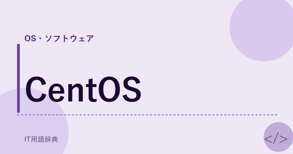 CentOS アイキャッチ