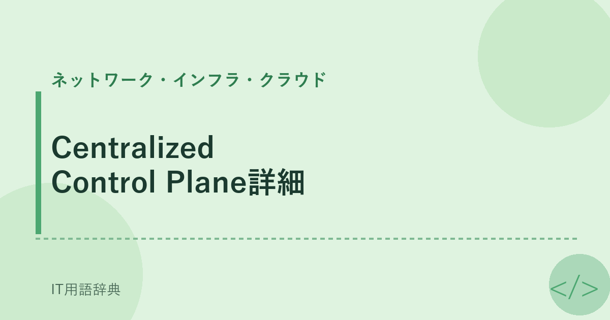 Centralized Control Plane詳細 アイキャッチ