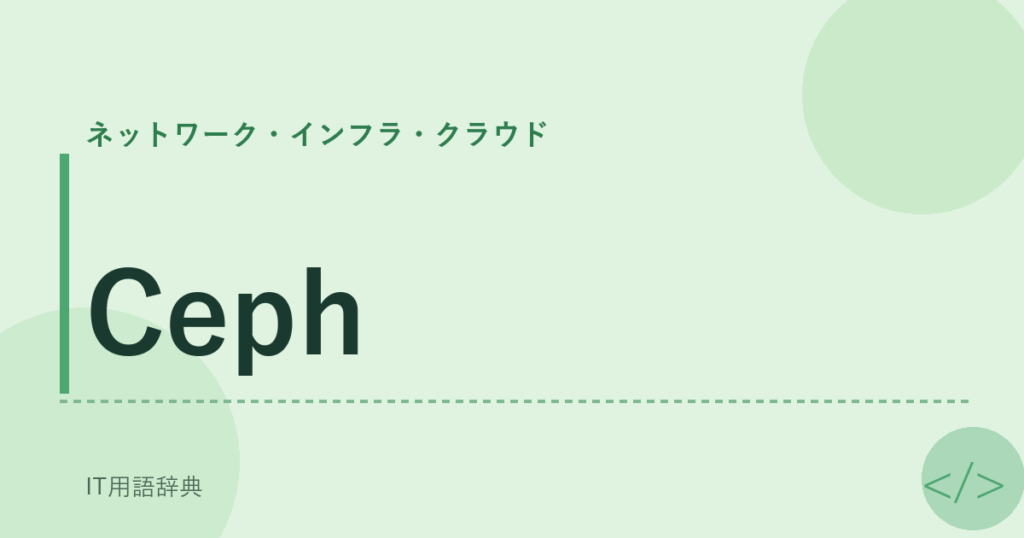 Ceph アイキャッチ