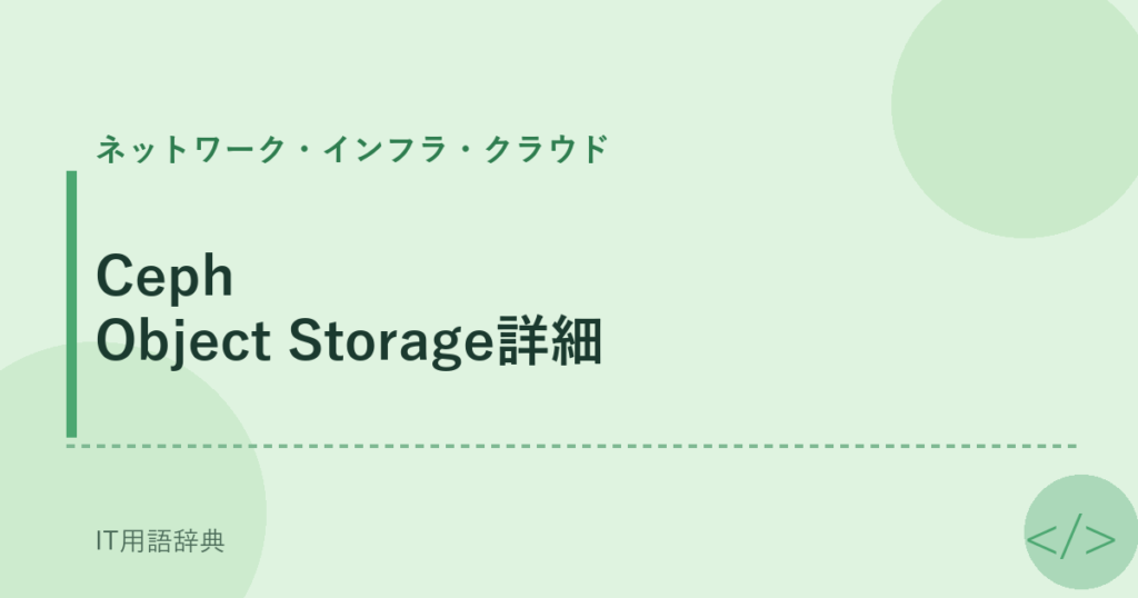 Ceph Object Storage詳細 アイキャッチ
