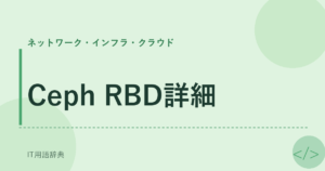 Ceph RBD詳細 アイキャッチ