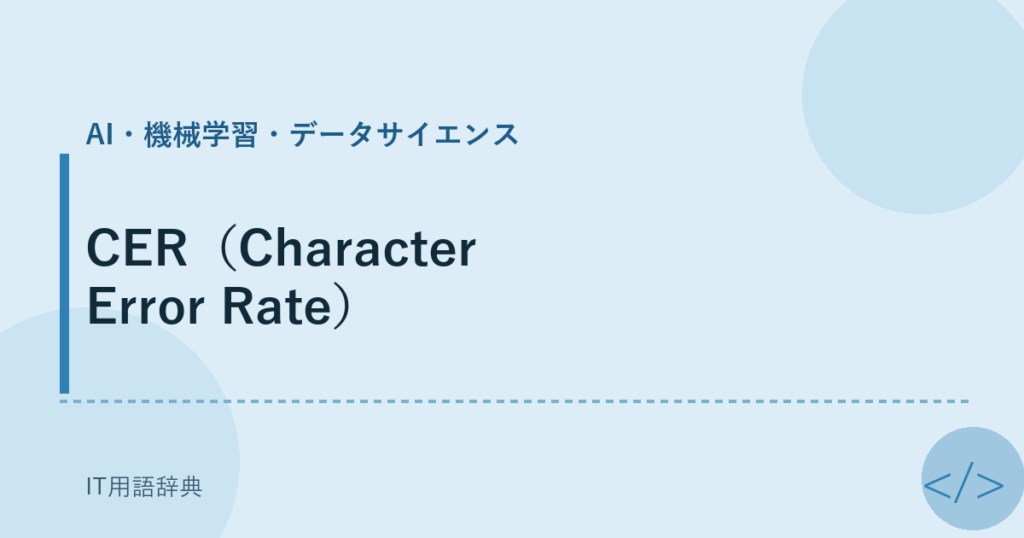 CER（Character Error Rate） アイキャッチ