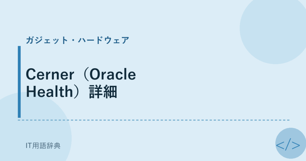 Cerner（Oracle Health）詳細 アイキャッチ