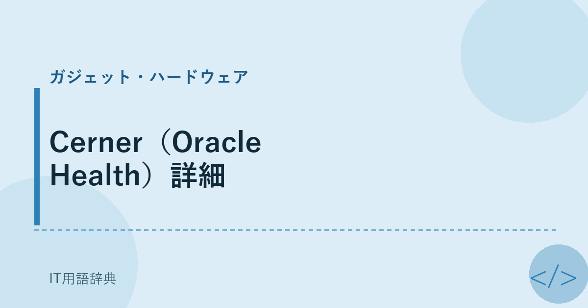 Cerner（Oracle Health）詳細 アイキャッチ