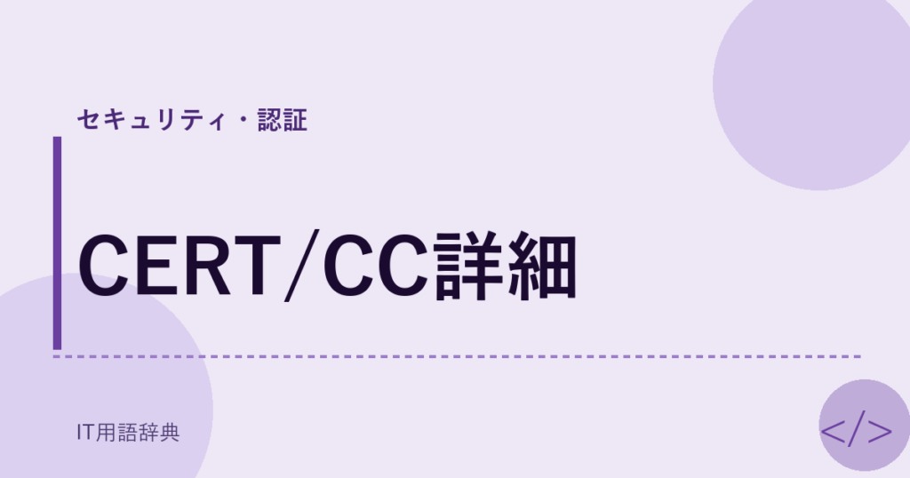 CERT/CC詳細 アイキャッチ