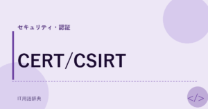 CERT/CSIRT アイキャッチ