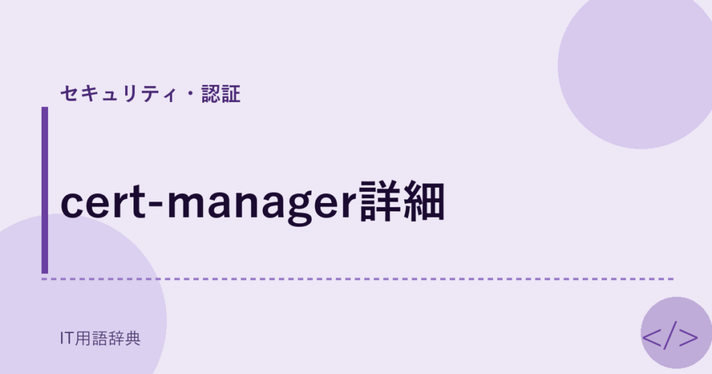 cert-manager詳細 アイキャッチ