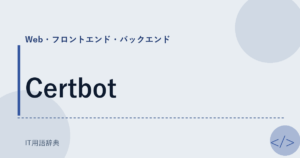 Certbot アイキャッチ