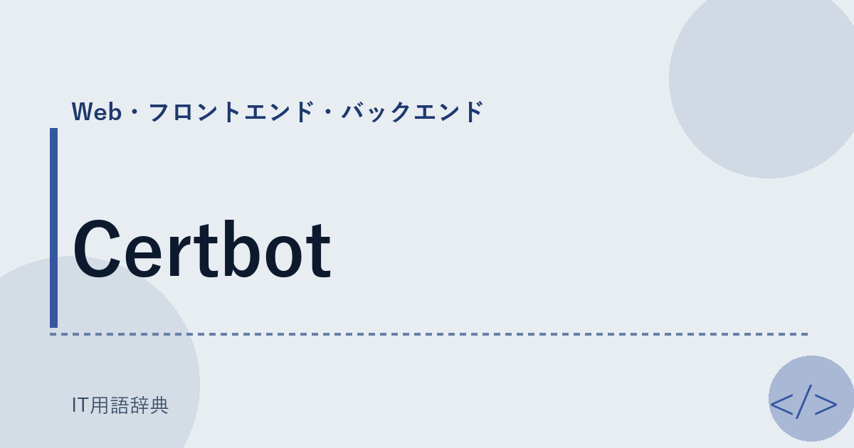 Certbot アイキャッチ