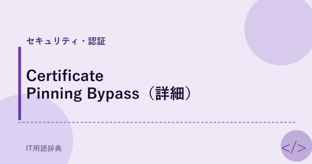 Certificate Pinning Bypass（詳細） アイキャッチ