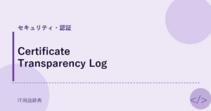 Certificate Transparency Log アイキャッチ