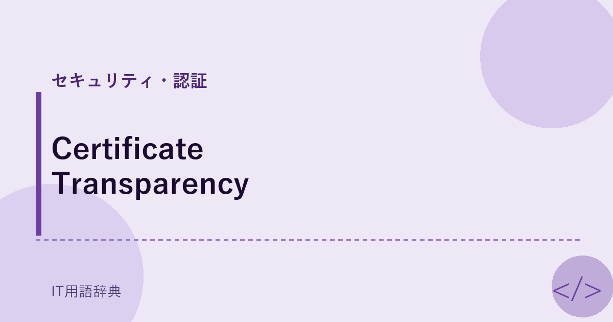 Certificate Transparency アイキャッチ