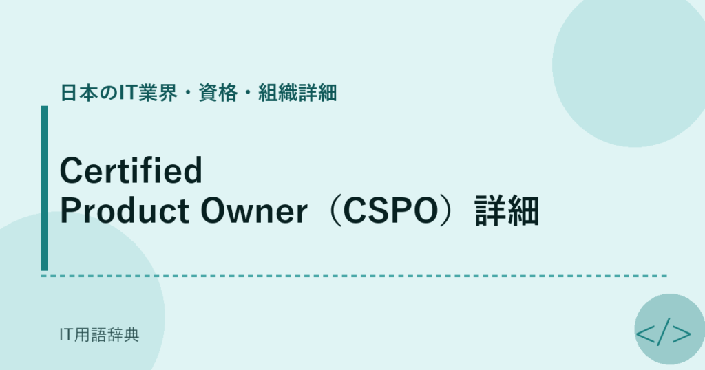 Certified Product Owner（CSPO）詳細 アイキャッチ