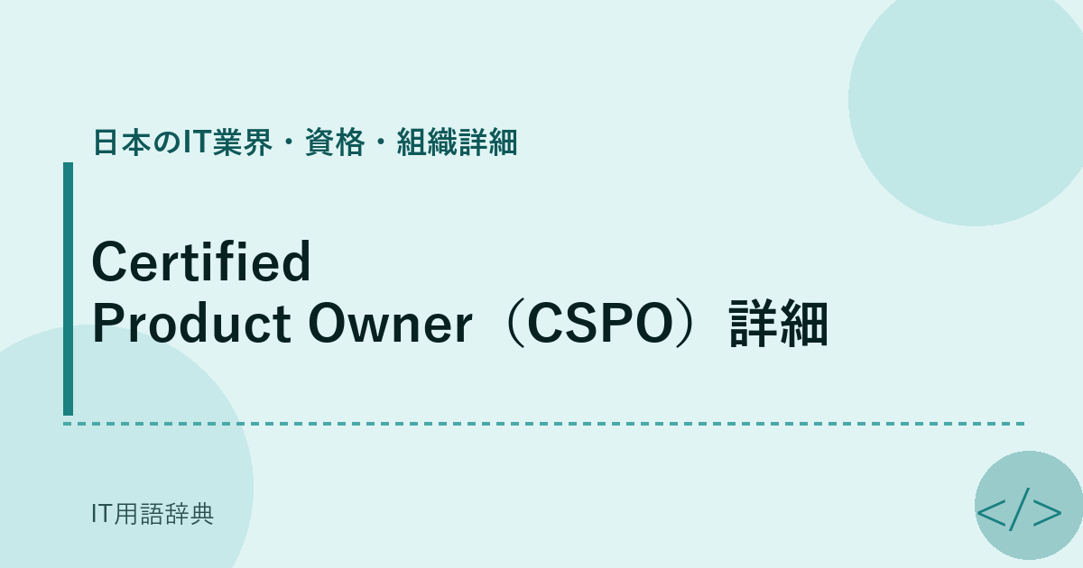 Certified Product Owner（CSPO）詳細 アイキャッチ