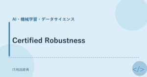 Certified Robustness アイキャッチ