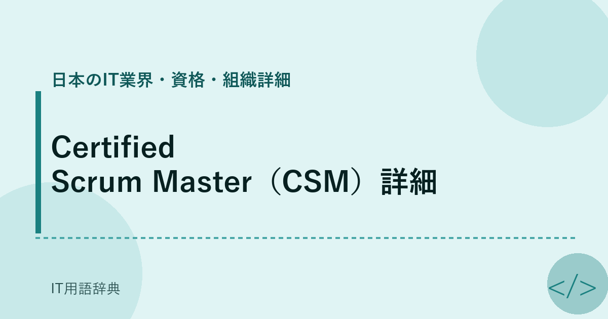Certified Scrum Master（CSM）詳細 アイキャッチ