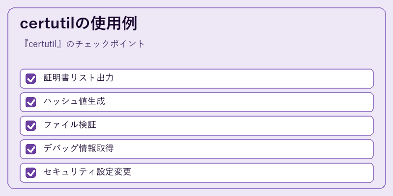 certutilの使用例