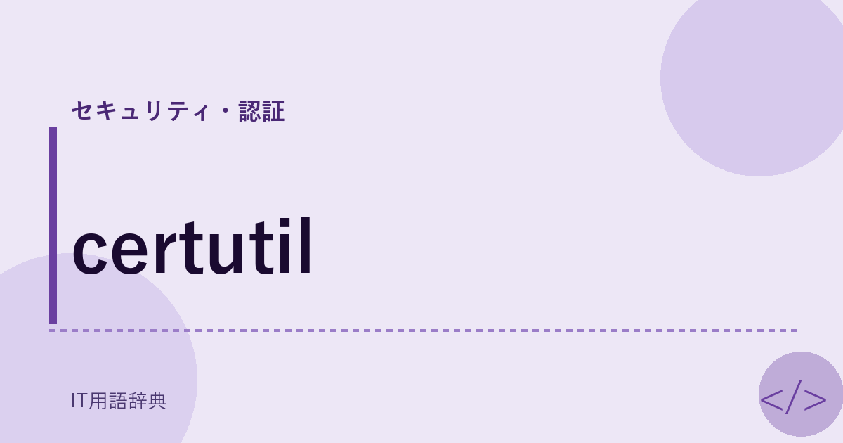certutil アイキャッチ
