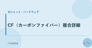 CF（カーボンファイバー）複合詳細 アイキャッチ