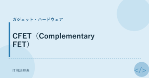 CFET（Complementary FET） アイキャッチ