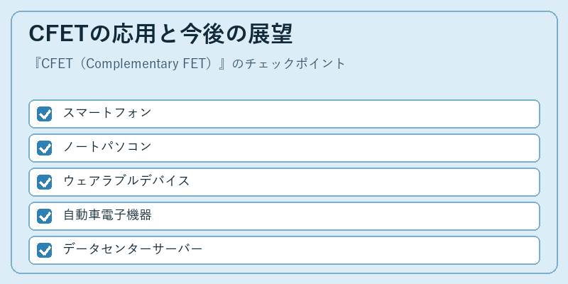 CFETの応用と今後の展望