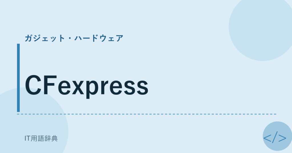 CFexpress アイキャッチ