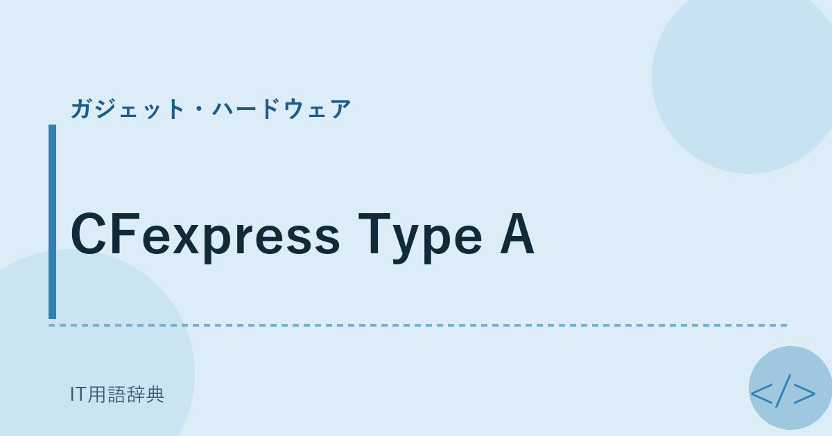 CFexpress Type A アイキャッチ
