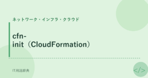 cfn-init（CloudFormation） アイキャッチ