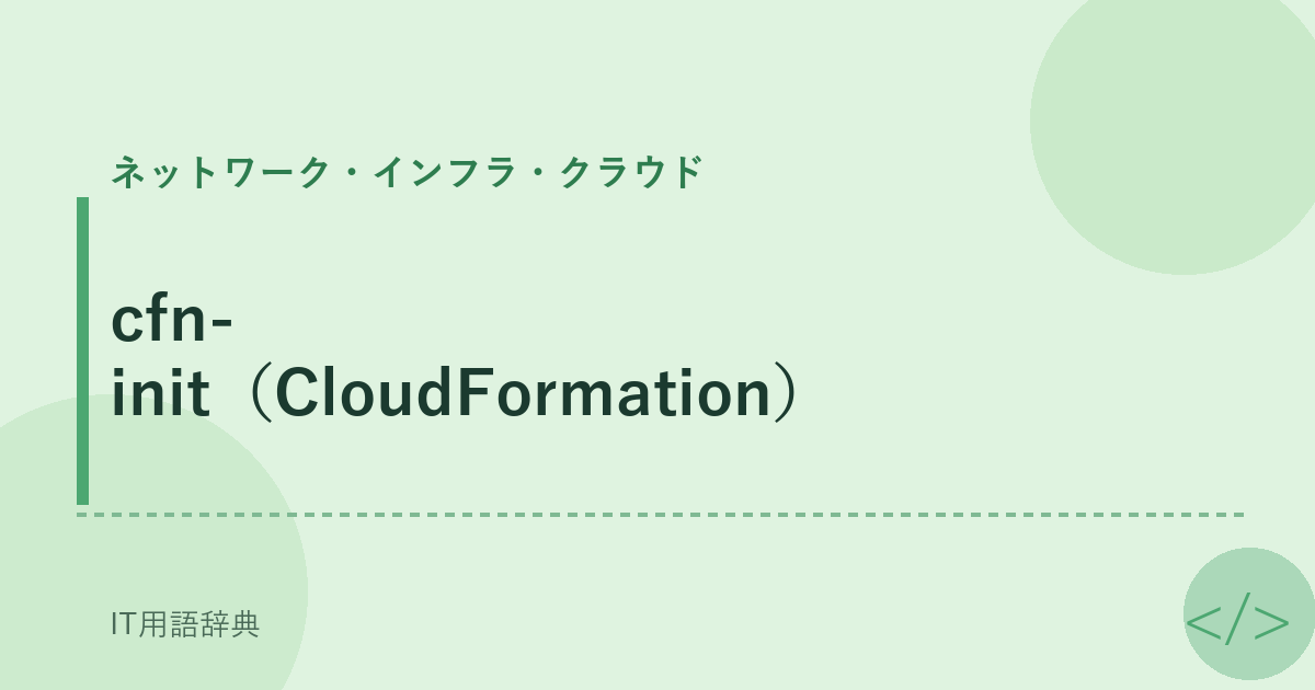 cfn-init（CloudFormation） アイキャッチ
