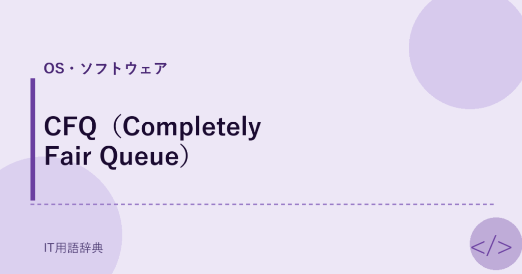 CFQ（Completely Fair Queue） アイキャッチ