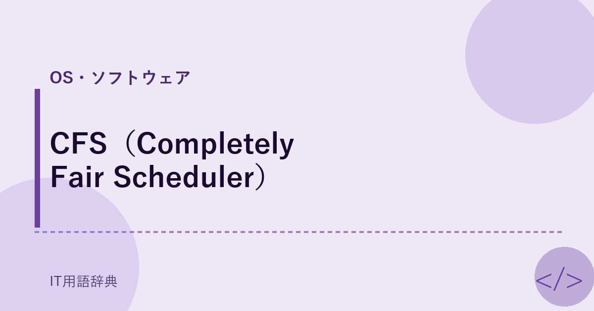 CFS（Completely Fair Scheduler） アイキャッチ