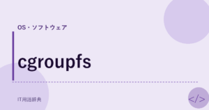 cgroupfs アイキャッチ