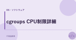 cgroups CPU制限詳細 アイキャッチ