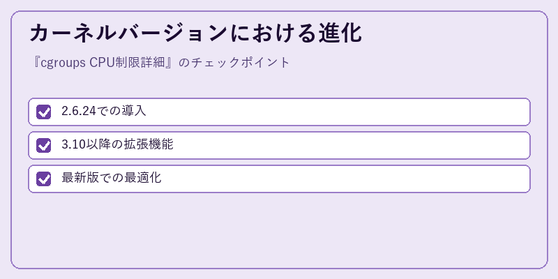 カーネルバージョンにおける進化